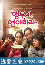 樱桃呀,恋爱吧 앵두야, 연애하자 (2013)