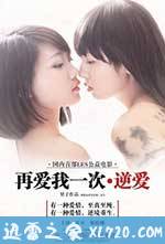 再爱我一次·逆爱 (2013)