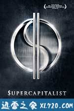商战 Supercapitalist (2012)