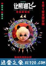 让熊猫飞 (2013)