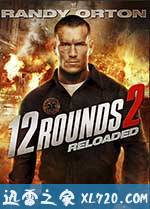 12回合2：重装上阵 12 Rounds: Reloaded (2013)