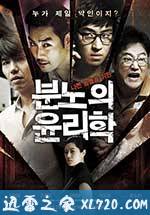 愤怒的伦理学 분노의 윤리학 (2013)