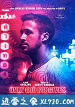 唯神能恕 Only God Forgives (2013)