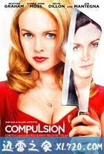 冲动 Compulsion (2013)