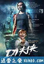功夫侠 (2013)