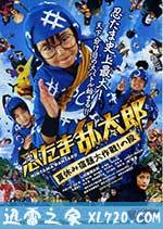 忍者乱太郎 暑假作业大作战！之段 忍たま乱太郎 夏休み宿題大作戦！の段 (2013)