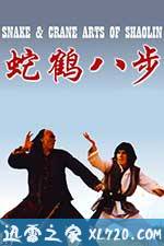 蛇鹤八步 蛇鶴八步 (1978)