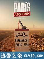 不惜一切回巴黎 Paris à tout prix (2013)