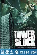 高楼惊魂 Tower Block (2012)