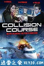 撞机 Collision Course (2012)