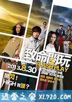 致命闪玩 (2013)