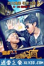 一路顺疯 (2013)