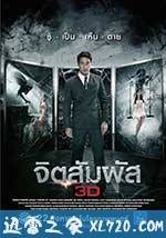 灵触 จิตสัมผัส 3D (2013)