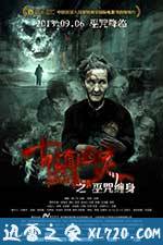 古镇凶灵之巫咒缠身 (2013)