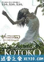 琴子 Kotoko (2012)
