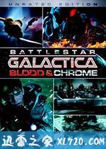太空堡垒卡拉狄加：血与铬 Battlestar Galactica: Blood & Chrome (2012)