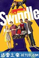 骗局 Swindle (2013)