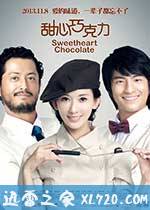 甜心巧克力 (2012)