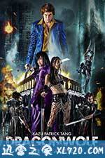 龙狼血战 Dragonwolf (2013)
