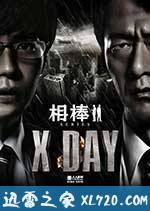 相棒シリーズ X DAY (2013)