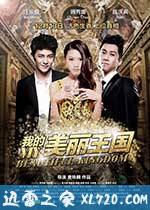 我的美丽王国 (2013)
