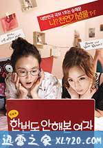 初恋大作战 한번도 안해본 여자 (2014)