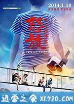 怒放之青春再见 (2014)