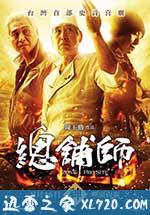总铺师 總舖師 (2013)