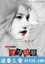 生生活活 생생활활 (2013)