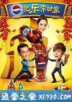 把乐带回家2014 (2014)