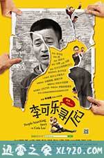 李可乐寻人记 (2013)