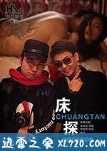 床探 (2014)