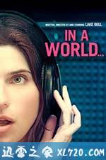 在这个世界 In a World... (2013)