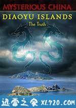 钓鱼岛真相 Diaoyu Islands: The Truth (2014)