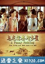 乌龙鸳鸯智多星 (2013)