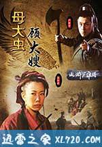 母大虫顾大嫂 (2009)