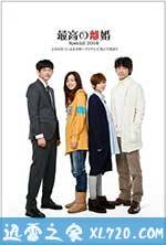 最完美的离婚 2014特别篇 最高の離婚Special 2014 (2014)