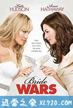 结婚大作战 Bride Wars (2009)