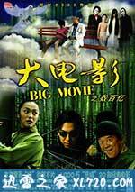 大电影 (2006)