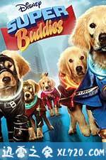 超级巴迪 Super Buddies (2013)