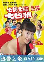 七擒七纵七色狼 七擒七縱七色狼 (2007)