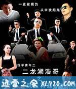 二龙湖浩哥之风云再起 (2014)