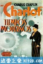 摩登时代 Modern Times (1936)