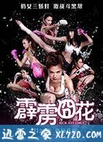 霹雳囧花 爆3俏嬌娃 (2013)