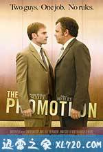 我要升职 The Promotion (2008)