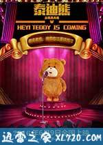 泰迪熊之玩具大战 (2016)