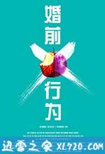 婚前X行为 (2012)