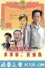 求求你，表扬我 (2005)