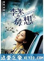 李米的猜想 (2008)