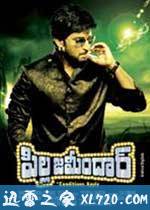 太子爷 Pilla Zamindar (2011)